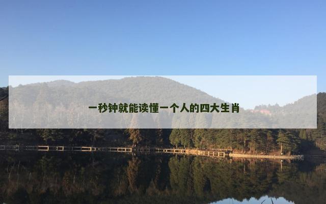 一秒钟就能读懂一个人的四大生肖