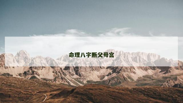 命理八字断父母宫