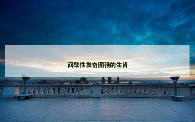 间歇性发奋图强的生肖