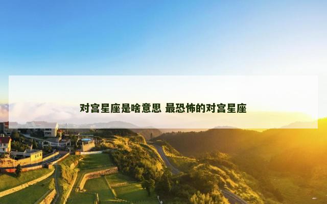 对宫星座是啥意思 最恐怖的对宫星座
