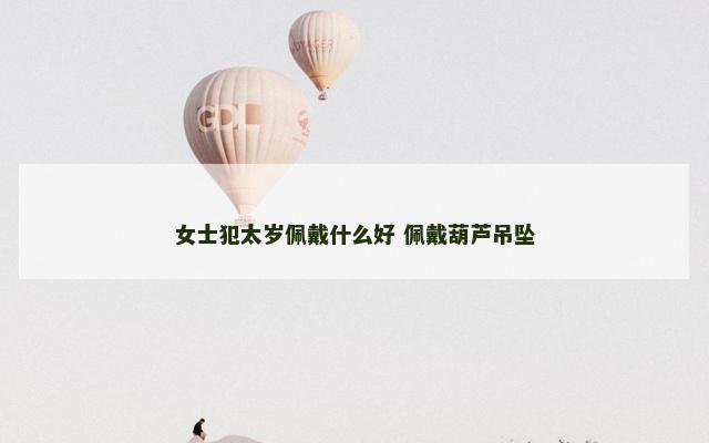 女士犯太岁佩戴什么好 佩戴葫芦吊坠