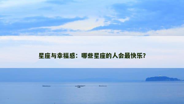 星座与幸福感：哪些星座的人会最快乐？