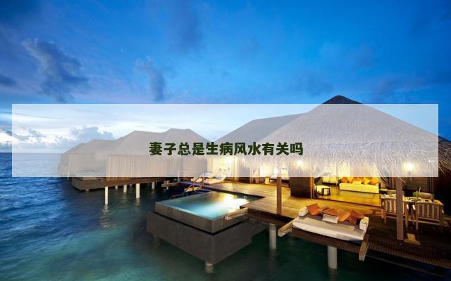 妻子总是生病风水有关吗