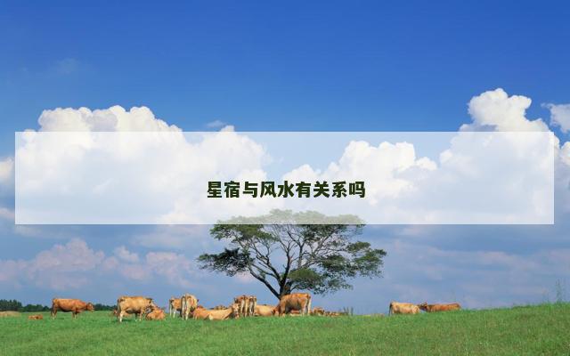 星宿与风水有关系吗