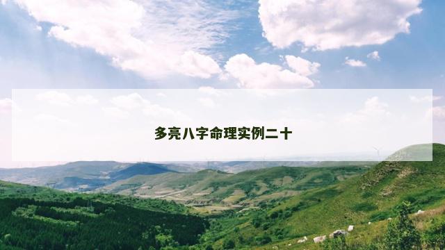 多亮八字命理实例二十
