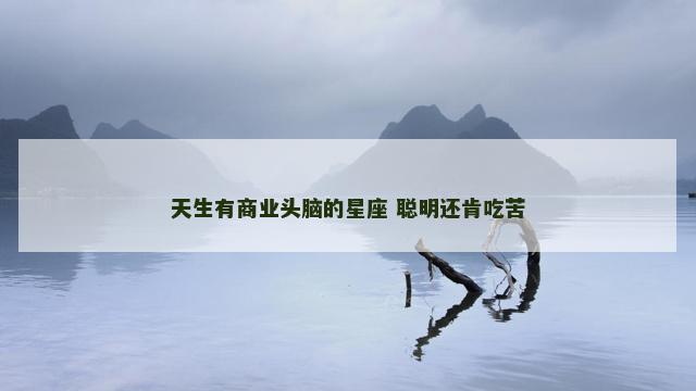 天生有商业头脑的星座 聪明还肯吃苦