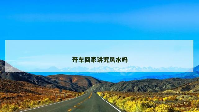 开车回家讲究风水吗