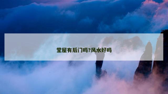 堂屋有后门吗?风水好吗