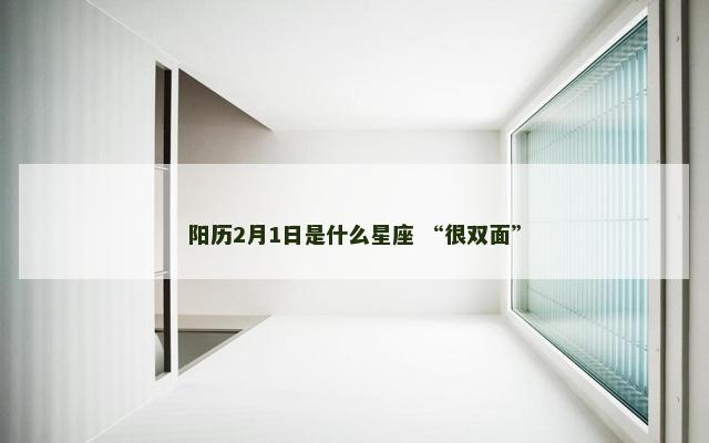 阳历2月1日是什么星座 “很双面”