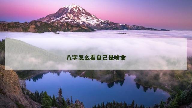 八字怎么看自己是啥命