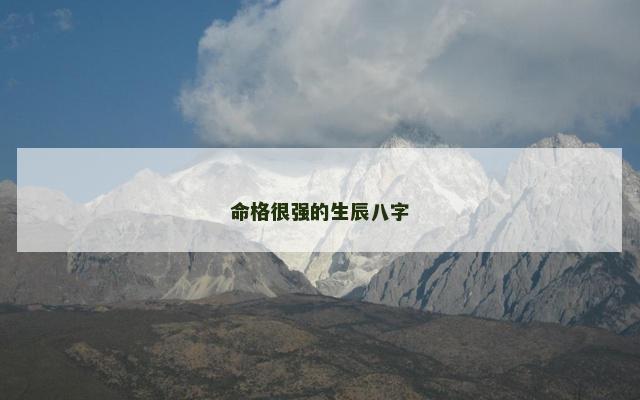 命格很强的生辰八字
