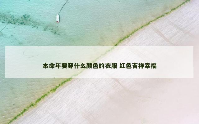 本命年要穿什么颜色的衣服 红色吉祥幸福