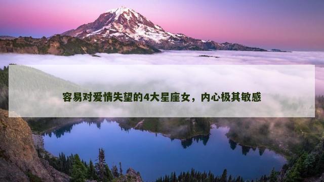 容易对爱情失望的4大星座女，内心极其敏感