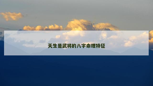 天生是武将的八字命理特征
