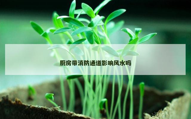 厨房带消防通道影响风水吗