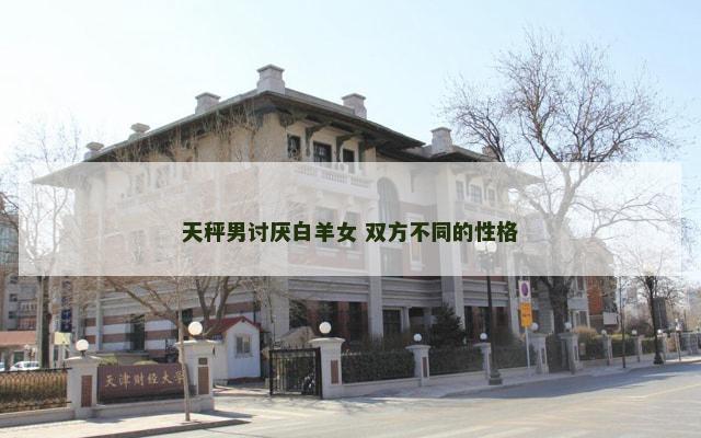 天秤男讨厌白羊女 双方不同的性格
