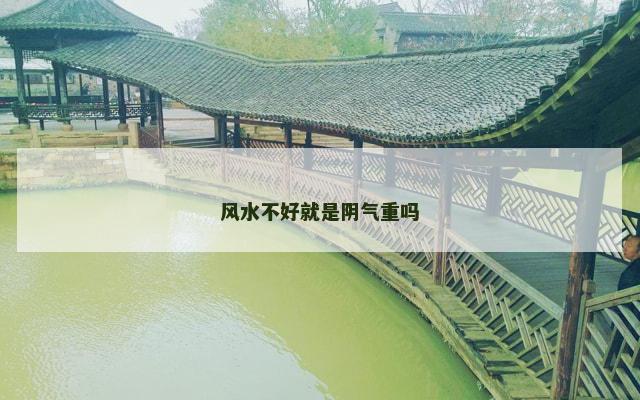 风水不好就是阴气重吗
