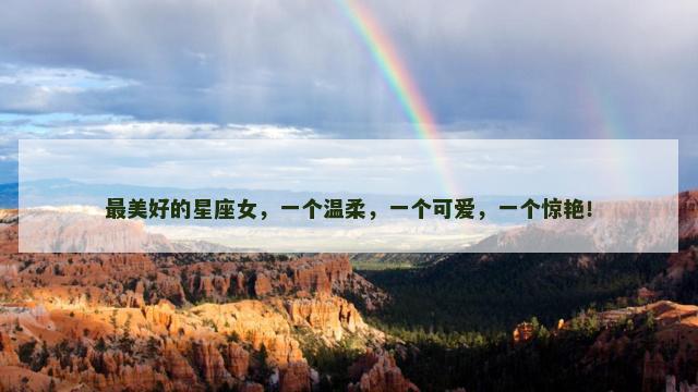 最美好的星座女，一个温柔，一个可爱，一个惊艳！