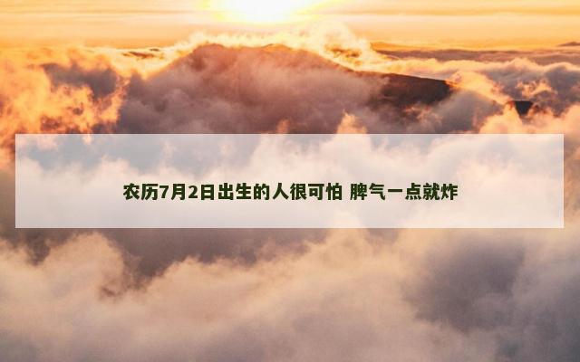 农历7月2日出生的人很可怕 脾气一点就炸
