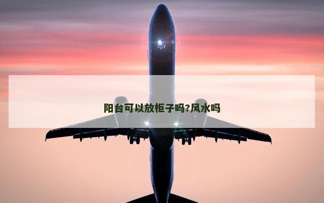阳台可以放柜子吗?风水吗