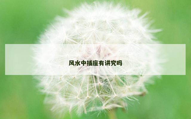 风水中插座有讲究吗