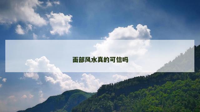 面部风水真的可信吗