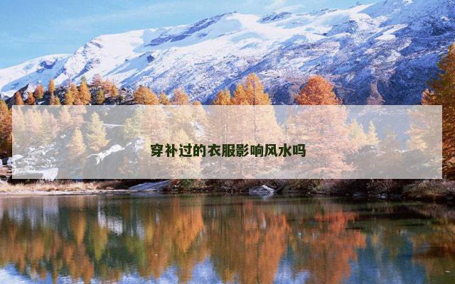 穿补过的衣服影响风水吗