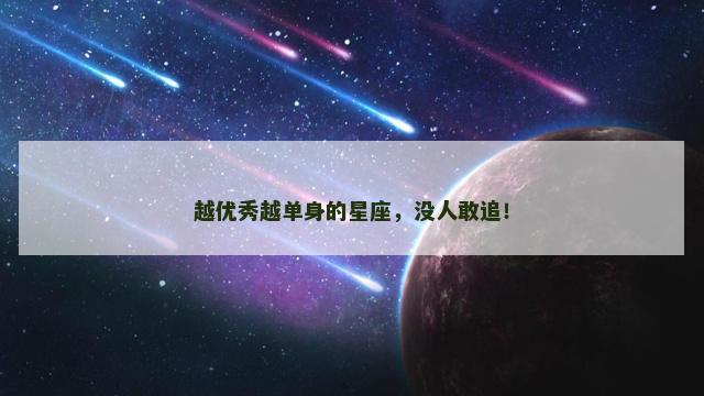 越优秀越单身的星座，没人敢追！