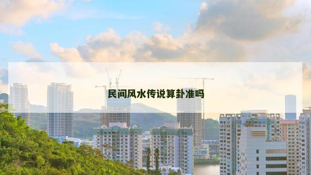 民间风水传说算卦准吗