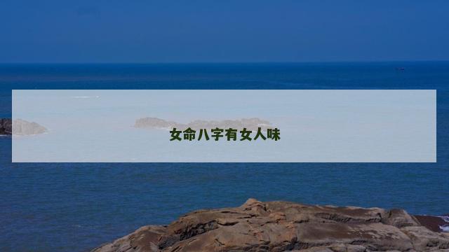 女命八字有女人味