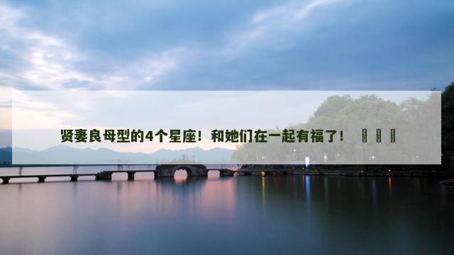 贤妻良母型的4个星座！和她们在一起有福了！ ​​​