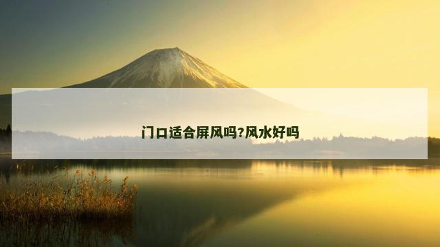 门口适合屏风吗?风水好吗