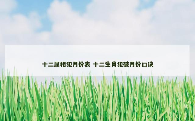 十二属相犯月份表 十二生肖犯破月份口诀