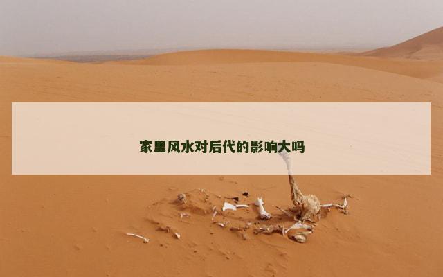 家里风水对后代的影响大吗