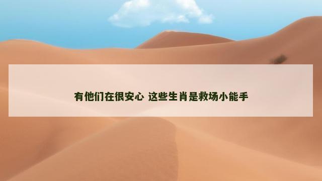 有他们在很安心 这些生肖是救场小能手