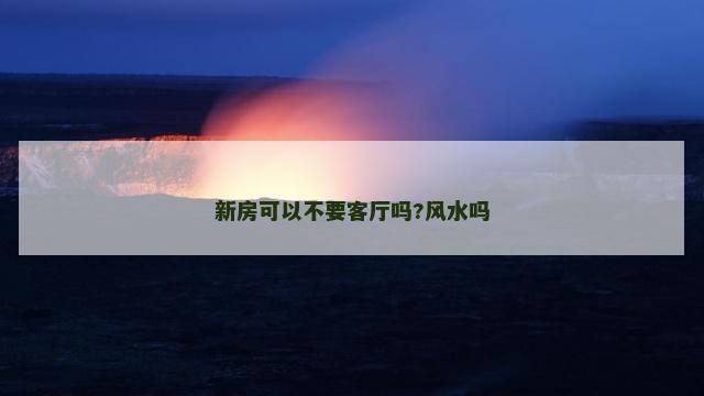 新房可以不要客厅吗?风水吗