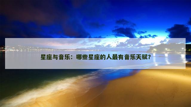 星座与音乐：哪些星座的人最有音乐天赋？
