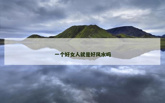 一个好女人就是好风水吗