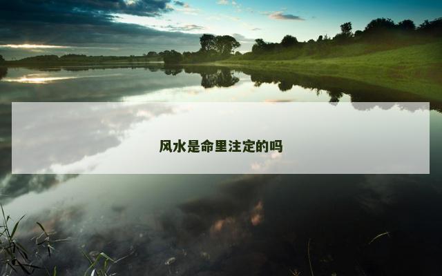 风水是命里注定的吗