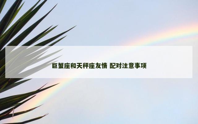 巨蟹座和天秤座友情 配对注意事项