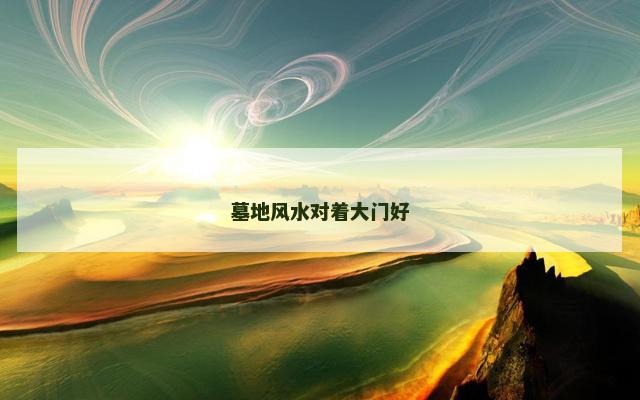墓地风水对着大门好