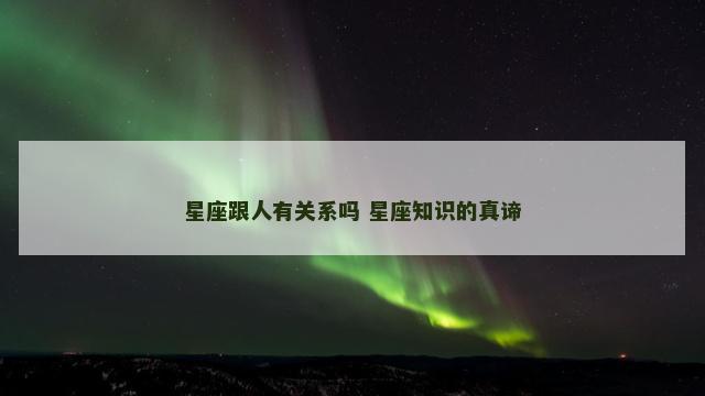 星座跟人有关系吗 星座知识的真谛