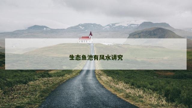 生态鱼池有风水讲究