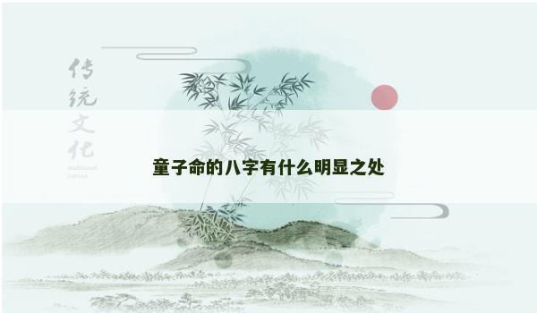 童子命的八字有什么明显之处