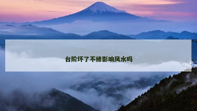 台阶坏了不修影响风水吗