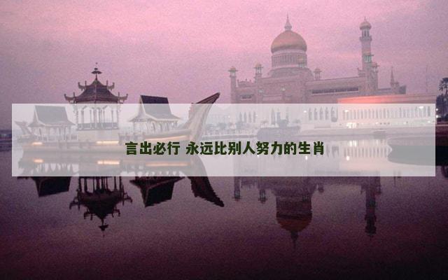 言出必行 永远比别人努力的生肖