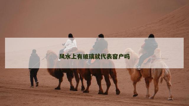 风水上有玻璃就代表窗户吗