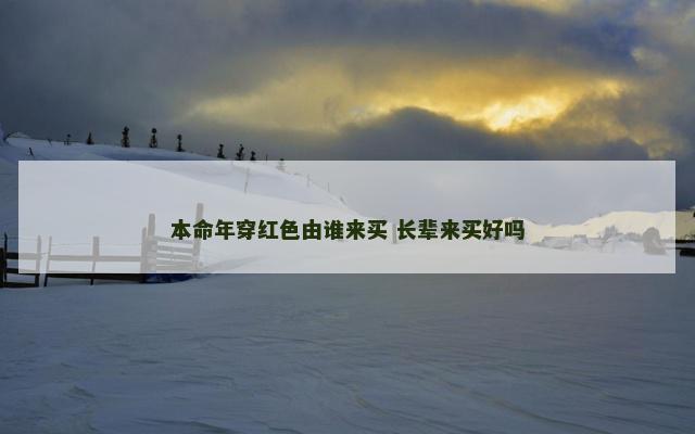 本命年穿红色由谁来买 长辈来买好吗