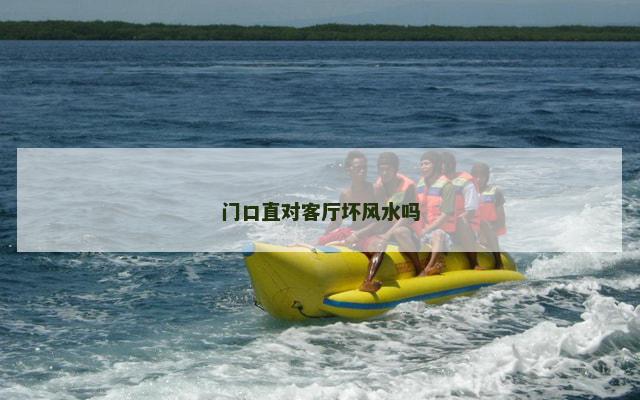 门口直对客厅坏风水吗