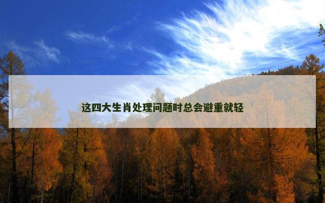这四大生肖处理问题时总会避重就轻